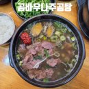 곰바우나주곰탕 | 천안 성정동 맛집 곰바우 나주곰탕 뜨끈한 한식 국밥