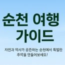 제26회 순천만 갈대축제(겨울) | 순천 여행코스 완벽 가이드 | 전남 대표 힐링 여행지 베스트 7