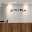 분당평강한의원 이미지