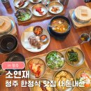 해남동초등학교 사거리(초등학교 방향) | 청주 한정식 맛집 소연재｜미평동 가성비 맛집 내돈내산 후기