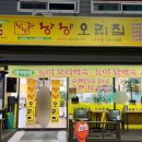 연향 | [순천 맛집] 오리불고기 맛집 ‘낭낭오리’ 연향점 후기