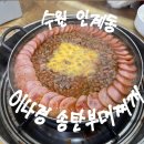 송탄부대찌개숯불갈비 | 수원 인계동 이나경 송탄부대찌개 숨은 맛집 주말 웨이팅 후기