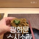소라 | [광화문 맛집] 광화문 스시 오마카세 스시소라 런치 내돈내산 후기