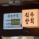 진주상회 - 진주시 남강로695번길 7-1 | 진주상회