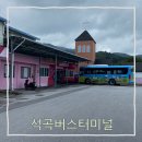 석곡버스터미널 | 전라남도 곡성에 위치한 석곡버스터미널(광주직행버스, 곡성버스)