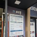 명품장어 | 화성 향남 맛집 어부명품장어 향남 장어 후기