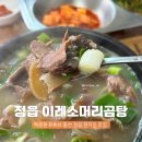 신흥소머리국밥 | 백종원 추천 정읍 국밥 맛집 ’이레소머리곰탕‘ 역대급 고기양에 놀란 후기