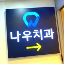 서울나우치과의원 이미지
