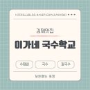 이가네국수학교 이미지