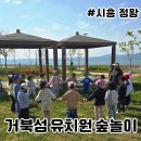푸른어린이집 | 시흥 숲체험 토끼풀 꽃반지 만들기 자연물 놀이