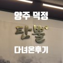 탄뿔 | 양주 덕정 아기랑 다녀온 고깃집, 탄뿔 우대 갈비 솔직 후기