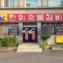 만미숯불갈비 이미지