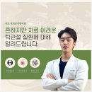 서초한의원 이미지