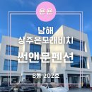 은모래펜션 | 남해 상주 은모래비치 바다 바로앞 가성비 좋은 오션뷰 펜션 &#39;썬앤문펜션&#39; 내돈내산 후기
