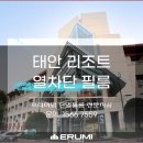 이음 리조트 | 태안 리조트, 조망권은 살리고 열기와 자외선은 확실히 차단한 시공 후기