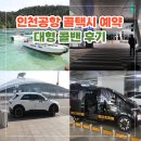 명덕역 5번출구 교통섬 | 인천공항 대형 콜밴 콜택시 예약 택시 타는곳 추천