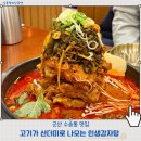 11650-17-197-24 | 군산감자탕맛집 수송동 인생감자탕 내돈내산 솔직후기
