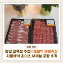 바른정육점 | 양평 정육점 추천 | 용문역 바른축산 차돌박이·부채살 포장 후기