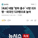 [속보] 네팔 '빙하 홍수' 사망 826명…외국인 529명으로 늘어 이미지