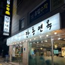 대치동 평양냉면 갈비탕 만두 판동면옥 주차가능