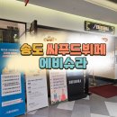 에비슈라 | [인천 송도 맛집] 씨푸드 뷔페 에비슈라 솔직 후기