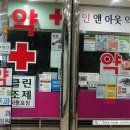 인앤아웃약국
