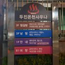 두진사우나 이미지