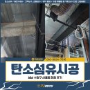 수정-83 | 탄소섬유시공, 성남 수정구 신흥동 현장 후기
