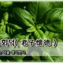 군자회덕(君子懷德) 이미지