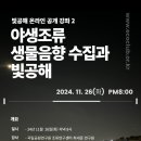 ＜빛공해 온라인 공개강좌 2＞ 야생조류 생물음향 수집과 빛공해 이미지