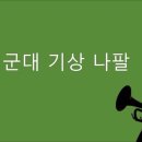 기상 나팔 0527 이미지