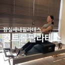 클래식은 처음이라 | 잠실새내 일대일 클래식 필라테스 후기 컨트롤필라테스