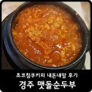 주식회사 맷돌순두부 | 경주 맛집 맷돌순두부 내돈내산 후기