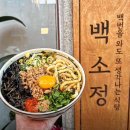 백소정이수역점 | [백소정 이수역점] 에비텐어묵우동, 냉소바 세트