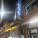 무 진 정 | 대전 닭볶음탕 맛집 대흥동 정식당 2호점 방문 후기