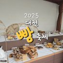 오류동천 | 대전축제) 대전 빵축제 2025 솔직후기 / 추천빵집 (주차장 네이버지도공유, 셔틀버스, 빵집라인업, 가수...
