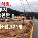 2차선접 근생부지 321평 매3.2억 이미지