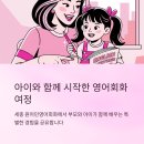 원어민생활영어(기초) | 세종 원어민 영어회화 과정, 아이와 함께 시작한 생생후기