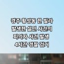 경주시장학회 경주 주택가 칼부림 살인사건 피의자 검거 설윤지기자 한국신문방송인협회 국민의소리 국민의소리포럼 경북신문TV 이미지