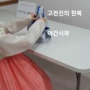 고전진의한복