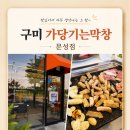 구미가당기는막창문성점 | 구미가당기는막창 문성점