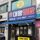 정문 | 광주 북구 웨이팅 있는 전대 근처 분식집 추천 대왕김밥 전대정문 내돈내산 후기