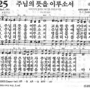 새찬송가 425 장 - 주님의 뜻을 이루소서 [찬양*악보] 이미지