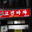 고진마차 이미지