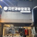 치킨과바람피자 부산화명점 이미지