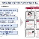 대학생 및 취준생을 위한 커리어(경력)관리 Tip 이미지