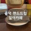 일야커피 | 공덕 핸드드립 잘하는 일야커피
