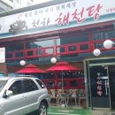 천하해천탕 이미지