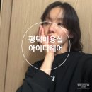 씨유평택동삭센트럴점 | 평택미용실 빈티지해서 더 예쁜 단발 펌 숏 단발 아이디헤어 지제센트럴점 란