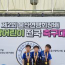 간절곶스포츠파크 운동시설 | 울산 간절곶 스포츠파크 새싹어린이 전국 축구대회